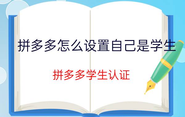 拼多多怎么设置自己是学生 拼多多学生认证